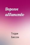 Терри Биссон - Дорогое аббатство
