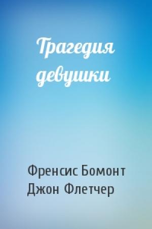 Обложка книги «Трагедия девушки» — Френсис Бомонт, Джон Флетчер