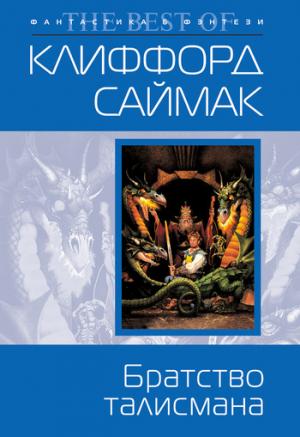 Обложка книги «Братство талисмана» — Клиффорд Саймак