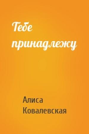 Обложка книги «Тебе принадлежу» — Алиса Ковалевская