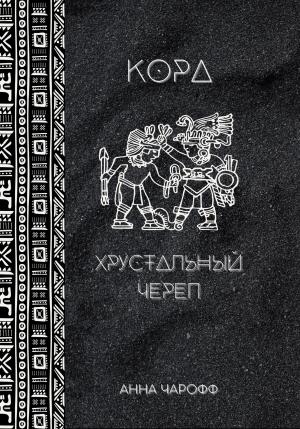 Обложка книги «Кора. Хрустальный череп» — Анна Чарофф