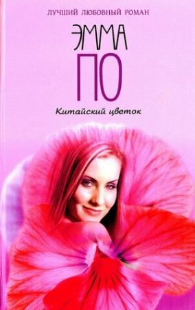 Обложка книги «Китайский цветок» — Эмма По