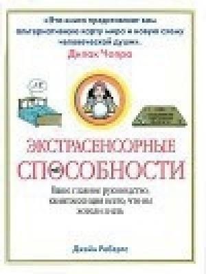 Обложка книги «Экстрасенсорные способности» — Джейн Робертс