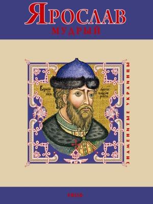 Обложка книги «Ярослав Мудрый» — Владимир Михайлович Духопельников
