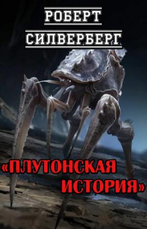 Обложка книги «Плутонская история» — Роберт Силверберг