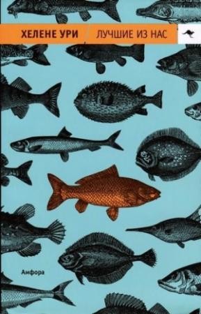 Обложка книги «Лучшие из нас» — Хелене Ури