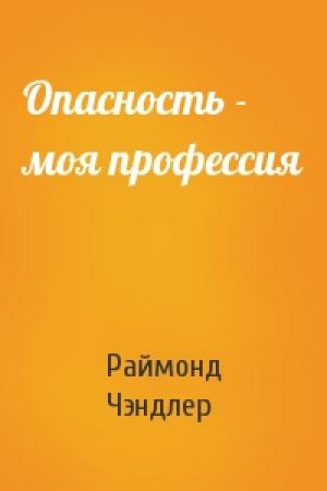 Обложка книги «Опасность - моя профессия» — Раймонд Чэндлер