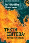 Юрий Георгиевич Фельштинский, Михаил Станчев - Третя світова: Битва за Україну