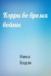 Нина Бодэн - Кэрри во время войны