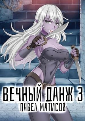 Обложка книги «Вечный Данж III» — Абсолют Павел
