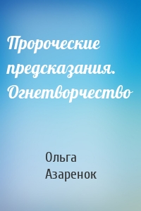 Пророческие предсказания. Огнетворчество