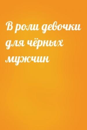 Обложка книги «В роли девочки для чёрных мужчин»