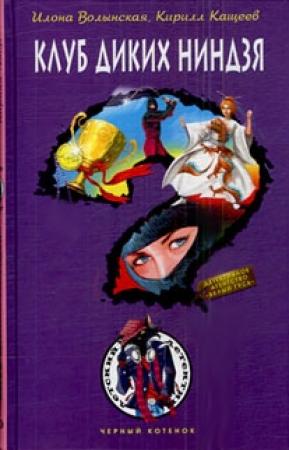 Обложка книги «Клуб диких ниндзя» — Кирилл Кащеев, Илона Волынская