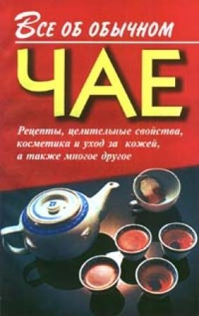 Обложка книги «Все об обычном чае» — Иван Дубровин