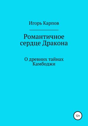 Обложка книги «Романтичное сердце Дракона. О древних тайнах Камбоджи» — Игорь Карпов