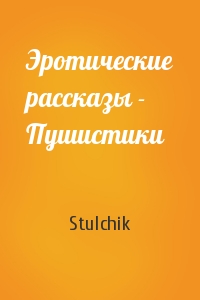 Stulchik - Эротические рассказы - Пушистики