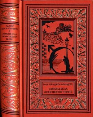 Обложка книги «Эдмон Белл и инспектор Тригсс» — Жан Рэ