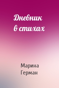Дневник в стихах