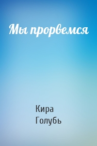 Мы прорвемся