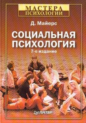 Обложка книги «Социальная психология» — Дэвид Дж Майерс