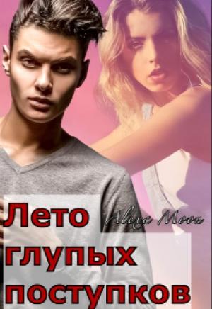 Обложка книги «Лето глупых поступков» — Алекса Мун