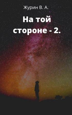 Обложка книги «На той стороне 2» — Владимир Журин