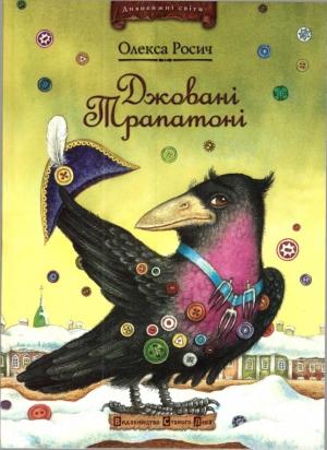 Обложка книги «Джовані Трапатоні» — Олекса Росич