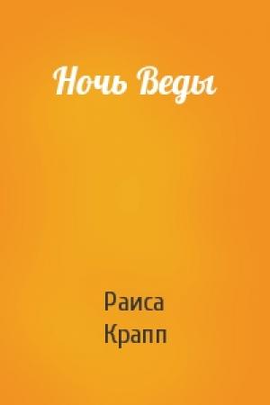 Обложка книги «Ночь Веды» — Раиса Крапп
