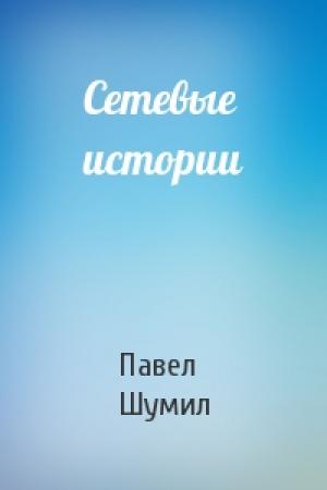 Обложка книги «Сетевые истории» — Павел Шумил