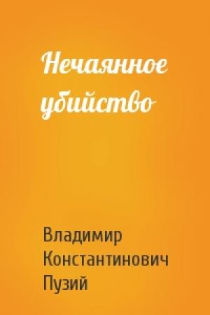 Обложка книги «Нечаянное убийство» — Владимир Пузий