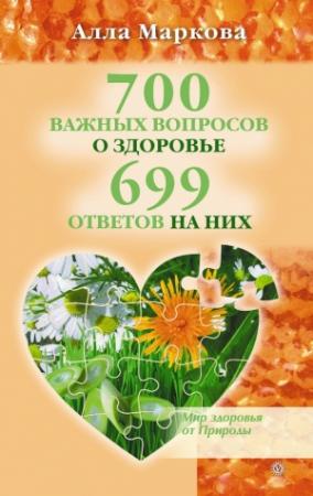 Обложка книги «700 важных вопросов о здоровье и 699 ответов на них» — Алла Маркова