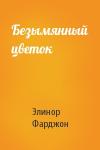 Элинор Фарджон - Безымянный цветок