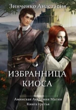 Обложка книги «Избранница киоса» — Анастасия Зинченко