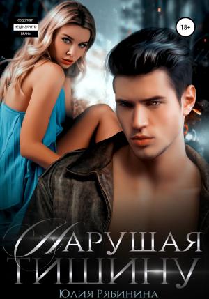 Обложка книги «Нарушая тишину» — Юлия Рябинина