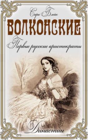 Обложка книги «Волконские. Первые русские аристократы» — Сара Блейк