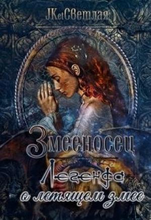 Обложка книги «Змееносец. Легенда о летящем змее» — Марина Светлая