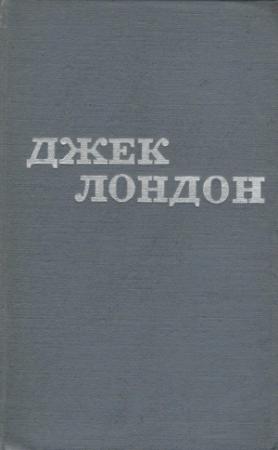 Обложка книги «Джек Лондон. Твори в 12 томах. Том 10» — Джек Лондон