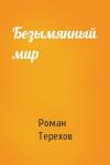 Роман Терехов - Безымянный мир
