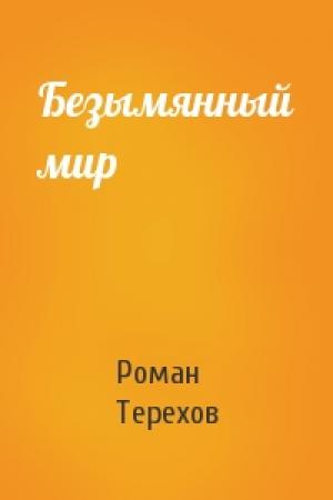 Обложка книги «Безымянный мир» — Роман Терехов