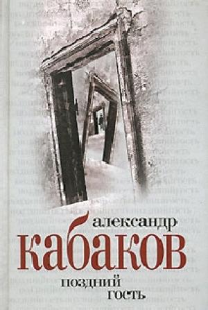 Обложка книги «Поздний гость» — Александр Кабаков