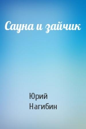 Обложка книги «Сауна и зайчик» — Юрий Нагибин