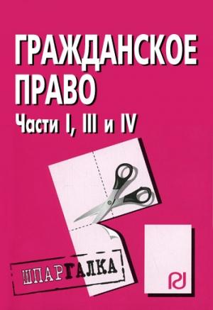 Обложка книги «Гражданское право. Части I, III и IV: Шпаргалка»