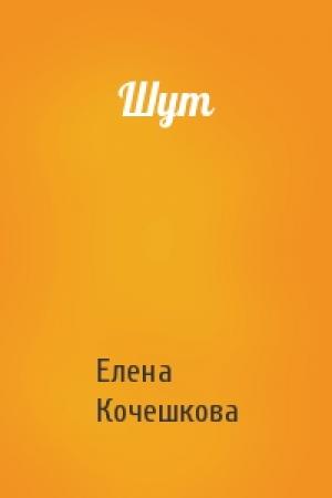 Обложка книги «Шут» — Елена Кочешкова