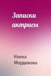 Нонна Мордюкова - Записки актрисы