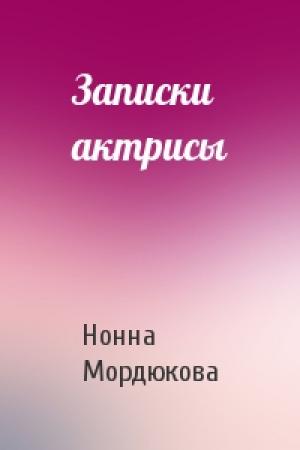 Обложка книги «Записки актрисы» — Нонна Мордюкова