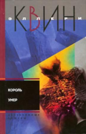 Обложка книги «Король умер. Игрок на другой стороне» — Эллери Куин