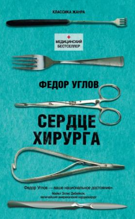 Обложка книги «Сердце хирурга» — Фёдор Углов