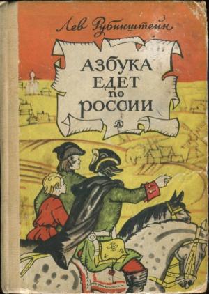 Обложка книги «Азбука едет по России» — Лев Рубинштейн