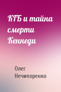 КГБ и тайна смерти Кеннеди