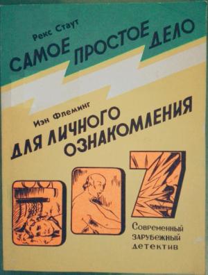 Обложка книги «Самое простое дело. Для личного ознакомления» — Рекс Стаут, Ян Ланкастер Флеминг